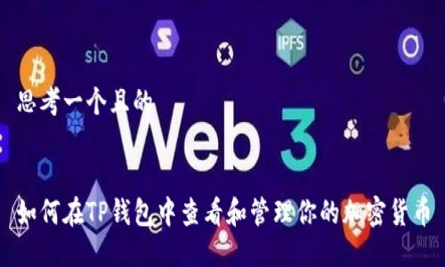 思考一个且的


如何在TP钱包中查看和管理你的加密货币