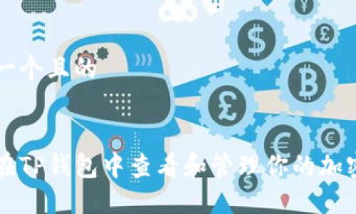 思考一个且的


如何在TP钱包中查看和管理你的加密货币