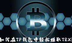 如何在TP钱包中轻松赚取TRX？