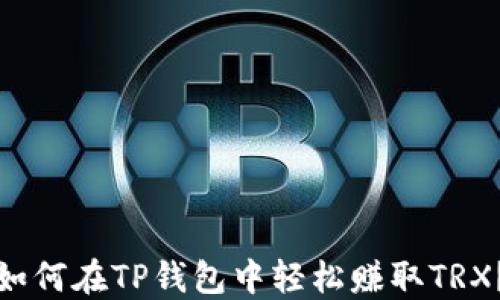 
如何在TP钱包中轻松赚取TRX？