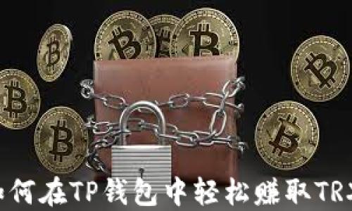 
如何在TP钱包中轻松赚取TRX？