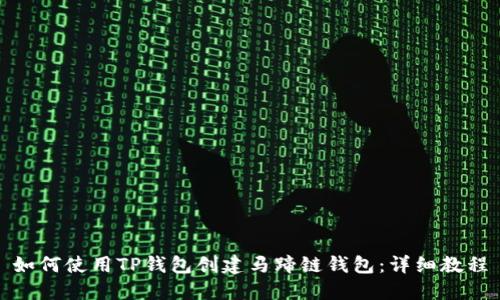 如何使用TP钱包创建马蹄链钱包：详细教程