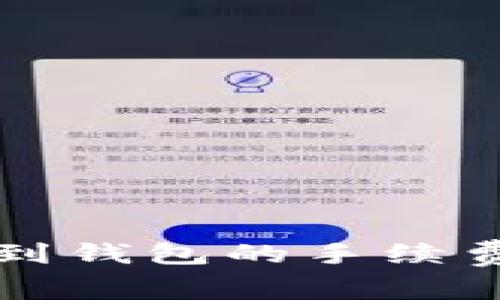 以太坊提现到钱包的手续费解析与策略