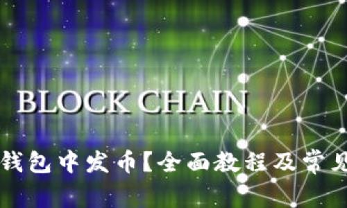 如何在TP钱包中发币？全面教程及常见问题解析