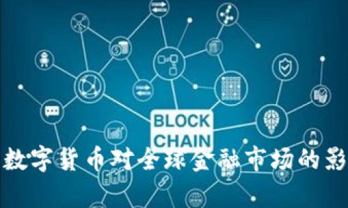 人民币数字货币对全球金融市场的影响分析