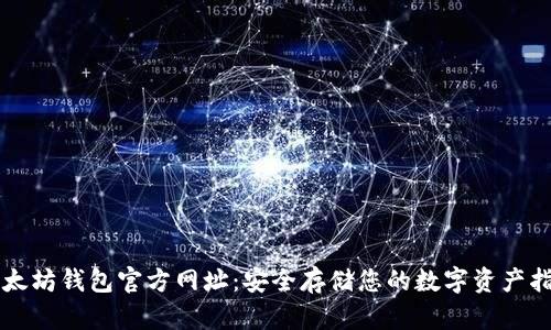 以太坊钱包官方网址：安全存储您的数字资产指南