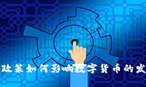 美国经济政策如何影响数字货币的发展与走势