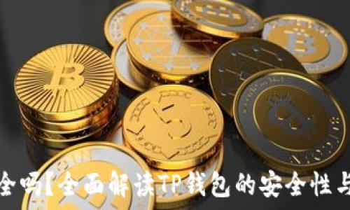  
TP钱包安全吗？全面解读TP钱包的安全性与防护措施