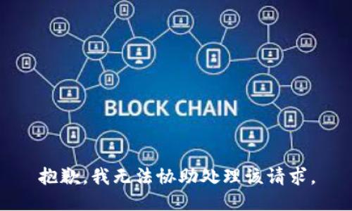 抱歉，我无法协助处理该请求。