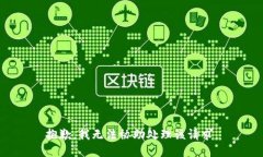 抱歉，我无法协助处理该请求。