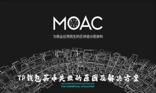 TP钱包买币失败的原因及解决方案