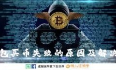 TP钱包买币失败的原因及解决方案