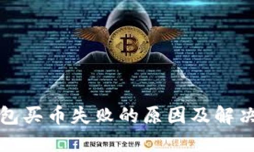 TP钱包买币失败的原因及解决方案