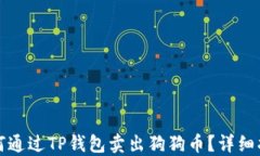 如何通过TP钱包卖出狗狗币？详细指南