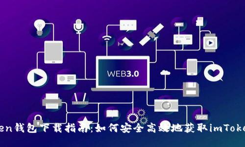 imToken钱包下载指南：如何安全高效地获取imToken钱包