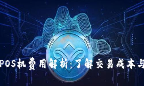 数字货币POS机费用解析：了解交易成本与选择指南