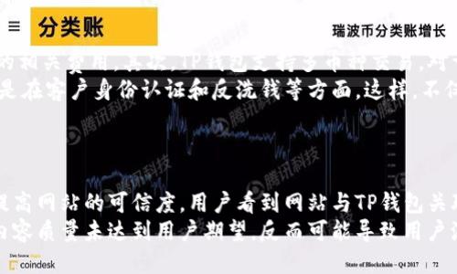 : 如何将TP钱包收录到您的网站地址？

TP钱包, 网站收录, 区块链, 加密货币/guanjianci

内容主体大纲

1. 引言
   - TP钱包的基本概述
   - 为什么需要收录到网站
   - 本文的目的

2. TP钱包的功能与特点
   - 加密货币管理
   - 网络安全性
   - 用户友好性

3. 如何将TP钱包收录到网站地址
   - 获取TP钱包信息
   - 提交网站到TP钱包
   - 注意事项

4. 收录TP钱包的优缺点
   - 优点
   - 缺点

5. TP钱包的应用场景
   - 个人投资
   - 商业交易
   - 众筹与融资

6. 如何提高TP钱包的普及性
   - 教育与培训
   - 合作与宣传

7. 结论
   - 重申收录的重要性
   - 鼓励读者采取行动

引言

近几年，随着区块链技术的发展，越来越多的用户开始关注加密货币的使用和管理。而TP钱包作为一种新兴的加密货币钱包，因其便捷性和安全性受到了广泛的青睐。在许多人开始使用TP钱包之后，将钱包信息收录到官网地址变得越来越重要。本文将为您详细介绍如何将TP钱包收录到您的网站地址以及相关的注意事项。

TP钱包的功能与特点

TP钱包不仅是一个数字资产管理工具，还具有多项独特功能，满足不同用户的需求。首先，它允许用户管理多种加密货币，提供实时的交易市场信息，帮助用户做出更好的投资决策。其次，TP钱包拥有先进的安全机制，能够有效保护用户的数字资产，防止黑客攻击和信息泄露。此外，TP钱包的用户界面友好，适合不同层次的用户，让更多人可以轻松上手。

如何将TP钱包收录到网站地址

为了将TP钱包收录到您的网站地址，首先需要获取TP钱包的信息，包括其官方链接和相关资料。这些信息在TP钱包的官方网站上可以找到。然后，根据TP钱包的官方指引，提交你的官方网站地址。建议在提交前确保网站的安全性和有效性，以增加收录成功的几率。

在这个过程中，有几个重要的注意事项，包括：确保网站内容与TP钱包相关，使用合适的关键词来帮助搜索引擎更好地识别网站，同时遵循TP钱包提供的规范，以提高收录的成功率。

收录TP钱包的优缺点

收录TP钱包到您的网址具有显著的优点。首先，可以增加网站的流量和曝光率，吸引更多的潜在用户。其次，增强网站的可信度，使用户更加信任您的资源。此外，收录TP钱包也有助于提升效果。

然而，收录TP钱包也存在一些缺点。需要定期更新网站信息，以反映最新的TP钱包动态。这可能会增加管理的难度。此外，若收录内容质量不高，可能反而影响网站的信誉，导致用户流失。

TP钱包的应用场景

TP钱包的应用场景非常广泛，包括个人投资、商业交易，以及众筹与融资等方面。个人用户可以通过TP钱包便捷地管理自己的加密货币资产，随时随地进行交易。而在商业场景中，许多企业开始接受加密货币作为支付方式，TP钱包为此提供了安全的交易环境。此外，TP钱包在人们进行众筹或融资时，也起着重要的角色，帮助项目方更好地管理资金流动。

如何提高TP钱包的普及性

为了提高TP钱包的普及性，可以从教育和培训入手，向用户普及加密货币的基础知识和使用TP钱包的重要性。同时，实施各种合作与宣传策略，增强TP钱包的市场认可度和用户信任感。

此外，开展社区活动和线上线下的推广，将TP钱包的发展与用户的日常生活相结合，让更多人了解到其优势与便捷，从而逐步提高TP钱包的普及率。

结论

收录TP钱包到您的网站地址，无疑是提升网站影响力的重要一步，既能为用户提供更优质的服务，又能增强自身的市场竞争力。希望每位读者能够借助本文提供的信息与技巧，积极将TP钱包收录到自己的网站上，实现更大的突破和进步。

---

### 相关问题

1. **TP钱包是什么？**
   - TP钱包是什么？
   - TP钱包是基于区块链技术的一种数字资产管理工具，支持多种主流加密货币的存储、转账和交易。其简单易用的界面和强大的安全性使其受到越来越多用户的喜爱。不同于传统金融系统，TP钱包使用户可以随时随地进行加密货币交易，无需依赖第三方机构。这种去中心化的特性，极大地提升了用户资产的安全性，同时也赋予了用户更大的控制权。
   - TP钱包通过私钥保护用户资产，确保只有持有相应私钥的用户才能对资产进行操作，大大降低了资金被盗风险。许多TP钱包还提供了多重签名功能，即使黑客获得部分信息，也无法完成资金转移，进一步保障用户利益。此外，TP钱包不仅可以用于个人用户，还有助于中小型企业接受加密货币，促进商业活动的多样化。

2. **TP钱包的安全性如何？**
   - TP钱包的安全性如何？
   - TP钱包在安全性方面采取了多种措施，以保障用户资产不受威胁。首先，通过私钥保护用户的资产，私钥是用户的唯一凭证，只有持有该私钥的人可以访问钱包及其资产。其次，许多TP钱包采用了冷存储技术，即将大部分数字资产存储在未连接互联网的设备中，以避免遭受黑客攻击。同时，TP钱包还支持两步验证，增加了额外的安全层级。
   - 为了进一步保护用户，TP钱包团队还会定期进行安全审核与更新，以确保软件运行在最新的安全标准之上。此外，用户在使用TP钱包时，建议保持操作系统和应用程序的更新，使用复杂的密码以及启用多重验证，最大程度地降低风险。

3. **如何选择适合自己的TP钱包？**
   - 如何选择适合自己的TP钱包？
   - 选择适合自己的TP钱包，需要考虑多个因素。首先要明确自己的需求，如要存储的加密货币种类、是否需要频繁交易、对安全性的需求等。若您是长期投资者，可以选择安全性较高的硬件钱包；如果您需要频繁交易，轻便且功能丰富的移动钱包则更为适合。此外，用户还应关注钱包的用户评论和社区反馈，了解其他用户的使用体验和建议。
   - 同时，确保所选择的钱包具有良好的技术支持和更新频率，这通常意味着团队注重产品发展与安全维护。另外，务必查看是否支持备份和恢复选项，以防数据丢失。在使用钱包时，一定要谨慎处理私钥与备份信息，确保其不被外泄。

4. **TP钱包如何与其他加密货币钱包比较？**
   - TP钱包如何与其他加密货币钱包比较？
   - TP钱包与其他加密货币钱包相比，具有明显的优势与不足。首先，TP钱包在用户友好性和功能设计上非常注重，以便用户能够快速上手。另外，它支持多种主流加密货币，使用户可以集中管理不同资产。而很多传统钱包可能仅支持某一或少数几种货币，限制了用户的选择。
   - 然而，TP钱包也有一些不足之处，例如在安全性方面相较于硬件钱包可能稍显不足，因其本质上还是依赖于互联网连接。此外，用户在使用TP钱包时，需要自己承担私钥管理的责任，而在某些第三方钱包中，服务提供商会为用户保管私钥，但这也可能带来安全风险。因此，在选择钱包时，用户需充分考虑自身需求与风险承受能力。

5. **TP钱包在商业用途上的优势是什么？**
   - TP钱包在商业用途上的优势是什么？
   - TP钱包在商业用途上具有多项优势，首先是提供了一个低费用的交易环境，企业可以使用加密货币进行快速支付，减少了传统金融系统中银行和支付平台的相关费用。其次，TP钱包支持多币种交易，对于希望拓展国际市场的企业来说，可以帮助其简化结算流程，降低货币兑换的成本。此外，TP钱包的去中心化特征，能够增强交易的透明度，有助于建立消费者信任。
   - 然而，企业在使用TP钱包进行商业交易时，还需要关注市场监管与合规性问题。现阶段，加密货币的法律环境仍在不断变化，企业需确保遵循相关法规，尤其是在客户身份认证和反洗钱等方面。这样，不仅可以利用TP钱包的优势，也能有效保障企业的持续合规与发展。

6. **收录TP钱包对网站的影响有哪些？**
   - 收录TP钱包对网站的影响有哪些？
   - 收录TP钱包对网站的影响是显著的，首先提升了网站的流量，吸引更多对加密货币感兴趣的用户，尤其是那些寻找相关资源的信息消费者。其次，这也可以提高网站的可信度，用户看到网站与TP钱包关联后，往往会认为该网站更加专业与权威，从而提高再次访问的可能性。此外，将TP钱包收录也有助于，改进网站在搜索引擎上的排名，促进网站的长期发展。
   - 然而，收录TP钱包也对网站内容质量提出了更高的要求。网站必须不断更新相关信息，以保证内容的时效性与准确性，这需要投入更多的时间与精力。如果内容质量未达到用户期望，反而可能导致用户流失。因此，在收录TP钱包的同时，也要注重提升网站整体的用户体验与服务质量。