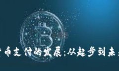 数字货币支付的发展：从起步到未来趋势