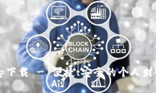 : U钱包app下载 - 便捷、安全的个人财务管理工具