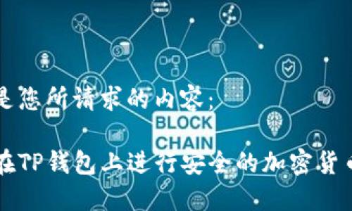 以下是您所请求的内容：

如何在TP钱包上进行安全的加密货币交易