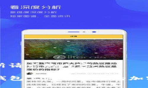 以下是您所请求的内容：

如何在TP钱包上进行安全的加密货币交易