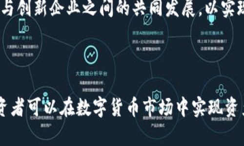 baioti数字货币时代的财富管理新策略/baioti
数字货币, 财富管理, 投资策略, 区块链/guanjianci

### 内容主体大纲

1. **引言**  
   1.1 金融科技的崛起  
   1.2 数字货币对财富管理的影响  

2. **数字货币的基本概念**  
   2.1 什么是数字货币  
   2.2 数字货币与传统货币的区别  
   2.3 数字货币的分类  

3. **数字货币在财富管理中的角色**  
   3.1 投资工具的发展  
   3.2 数字资产的多样性  

4. **数字货币的投资策略**  
   4.1 风险评估  
   4.2 投资组合管理  
   4.3 长期 vs 短期投资  

5. **数字货币的法律与税务问题**  
   5.1 数字货币的监管环境  
   5.2 税务合规性分析  

6. **数字货币的不确定性与风险管理**  
   6.1 市场波动性  
   6.2 安全性问题  

7. **未来的数字货币财富管理趋势**  
   7.1 新兴技术的影响  
   7.2 全球市场的变化  

8. **结论**  
   8.1 数字货币财富管理的前景  

### 详细内容

#### 引言

随着金融科技的迅速发展，数字货币作为一种新兴资产形式，逐渐走入了人们的视野。它不仅改变了传统金融交易的方式，也对财富管理的理念和策略产生了深远的影响。许多人开始关注如何通过数字货币进行财富增长和投资。

本篇文章将深入探讨数字货币在财富管理中的关键角色、投资策略、法律风险及未来趋势，旨在为读者提供全面和实用的财富管理指导。

#### 数字货币的基本概念

##### 什么是数字货币

数字货币是指以电子形式存在的货币，它并不依赖于实物资产的支持，而是基于网络和技术进行流通。数字货币最广泛的代表是比特币，以及各种其他加密货币和中央银行数字货币（CBDC）。

##### 数字货币与传统货币的区别

数字货币与传统货币的主要区别在于其运作方式、发行方式及安全性。传统货币由政府和中央银行发行，而数字货币的形成往往依赖于区块链技术。同时，数字货币更加便于进行跨国交易，拥有更高的安全性和隐私性。

##### 数字货币的分类

数字货币可以分为多种类型，包括加密货币（如比特币、以太坊）、稳定币（如USDT）和中央银行数字货币（如数字人民币）。每种类型的数字货币都具有自己的特点和适用场景，投资者可根据不同需求选择合适的进行资产配置。

#### 数字货币在财富管理中的角色

##### 投资工具的发展

数字货币的出现为投资者提供了新型的投资工具。与传统资产如股票和债券相比，数字货币市场具有更高的成长性和回报潜力。投资者可以通过数字货币获得更高的收益，尤其是在市场波动较大的情况下。

##### 数字资产的多样性

除了比特币外，市场上还有众多不同种类的数字货币供投资者选择。这使得投资组合的多样性大大提升，为财富管理策略的制定提供了更多选择和灵活性。

#### 数字货币的投资策略

##### 风险评估

在进行数字货币投资时，风险评估是至关重要的一步。与传统投资不同，数字货币市场波动性较大，投资者需要清晰认识到其中的风险，包括市场风险、安全风险和法规风险。

##### 投资组合管理

有效的投资组合管理能够帮助投资者降低整体风险，提高收益。在数字货币投资中，建议采用分散投资的策略，即将资金分配到不同的数字货币上，以降低单一资产波动带来的潜在损失。

##### 长期 vs 短期投资

数字货币的投资方式可以分为长期投资和短期交易。长期投资者一般更关注基本面和市场的发展，而短期交易者则更加注重市场技术分析，投资者需要根据自己的风险承受能力与市场认知选择合适的投资策略。

#### 数字货币的法律与税务问题

##### 数字货币的监管环境

不同国家和地区对数字货币的监管政策不尽相同，一些国家持开放态度，鼓励数字货币的发展，而另一些国家则采取严格的监管措施。投资者在参与数字货币投资前，需了解相关法律法规，以确保合规投资。

##### 税务合规性分析

数字货币交易的利润往往需要纳税，但不同地区对税务的要求不同。投资者应就自己所在地区的税务法规进行咨询，以确保所有的数字货币交易都符合当地的税务要求。

#### 数字货币的不确定性与风险管理

##### 市场波动性

数字货币市场以高波动性著称，投资者在进入市场时需充分考虑市场的波动风险。历史数据显示，数字货币价格的剧烈波动不时会给投资者带来巨大的收益或损失，因此投资者必须具备一定的策略以应对这种不确定性。

##### 安全性问题

除了市场波动外，数字货币的安全性也是一个不容忽视的问题。存储数字货币的设备和网络可能暴露于黑客攻击风险中，因此投资者需要了解不同的存储方式（如热钱包与冷钱包）以及如何保护自己的资产。

#### 未来的数字货币财富管理趋势

##### 新兴技术的影响

随着科技的不断发展，尤其是区块链技术的创新，对数字货币财富管理将产生深远的影响。新技术的应用将让财富管理的流程更加高效和透明，同时也为投资者提供更便捷的服务。

##### 全球市场的变化

未来的数字货币市场将可能经历更大的国际化，许多国家和地区的合作将推动数字货币的流通和使用。这将对财富管理策略产生深远的影响，全球化的市场将要求投资者拥有更广阔的视野和开放的心态。

#### 结论

数字货币对财富管理的影响已逐渐显现，投资者需要深入了解其特点和挑战，制定科学合理的投资策略。随着市场的不断演变，数字货币的财富管理正在成为新的趋势和机遇，未来的投资者将需要不断学习和适应这些变化。

### 相关问题

1. 数字货币和传统货币之间有什么主要区别？
2. 投资数字货币有哪些主要风险？
3. 如何评估数字货币的市场价值？
4. 数字货币的法律环境会如何影响投资决策？
5. 如何构建一个包含数字货币的投资组合？
6. 数字货币的未来发展趋势是什么？

#### 问题讨论

##### 数字货币和传统货币之间有什么主要区别？

数字货币和传统货币之间存在多个显著的区别。首先，数字货币的存储和交易方式完全依赖于互联网，以及基于区块链的技术。这使得数字货币可以在不需要中介的情况下进行交易，提高了交易的效率。同时，传统货币一般由国家央行发行，而数字货币则是基于去中心化的网络创建和管理的。

其次，数字货币的流通不受地理限制，能够在全球范围内迅速转移，而传统货币的跨境交易往往需要经过复杂的金融系统。此外，数字货币的匿名性使得用户隐私得到保护，而传统货币的交易记录则往往容易受到监管机构的监控。

总体来看，数字货币的兴起将为全球经济带来许多新机遇，同时也伴随着法规和安全等方面的复杂挑战。围绕数字货币的讨论已成为现代金融的重要趋势。

##### 投资数字货币有哪些主要风险？

投资数字货币的主要风险包括市场波动性、网络安全风险、法律法规风险及流动性风险等。首先，市场波动性是数字货币最大的特点之一，让投资者面临较大的收益和损失风险。由于数字货币市场相对年轻，缺乏成熟的市场机制和风控手段，价格波动极为剧烈。

其次，网络安全风险同样不容忽视。数字货币交易需要依赖于网络平台，一旦平台遭遇黑客攻击，投资者的资产可能会受到严重损失。此外，许多国家的法律法规对数字货币的监管尚处于探索阶段，可能会影响到数字货币的合法性和交易行为。

最后，流动性风险在某些小众数字货币中尤为明显。当市场需求不足时，投资者可能会发现难以迅速出售手中的资产，导致潜在的资金损失。因此，对于数字货币的投资，制定合适的风险管理策略显得尤为重要。

##### 如何评估数字货币的市场价值？

评估数字货币的市场价值通常可以通过多种方式完成，主要包括基本面分析和技术分析等方法。基本面分析是指分析数字货币背后的项目、团队、技术、市场需求等诸多因素。项目的白皮书内容、开发团队的透明度以及市场接受度都是评估其潜在价值的重要维度。

技术分析则是通过历史数据和市场趋势的图表来评估数字货币的未来走势。技术指标如移动平均线、相对强弱指标（RSI）等，均可帮助投资者分析市场情绪，从而做出更为明确的投资决策。

此外，社区支持是数字货币的一项重要价值指标。一个活跃的用户社区通常意味着更好的项目支持和市场认同，因此也是评估市场价值的重要组成部分。综合考虑这些因素，投资者可以更科学地进行市场价值评估。

##### 数字货币的法律环境会如何影响投资决策？

数字货币的法律环境对投资决策的影响不可小觑。随着数字货币的逐渐流行，各国开始对其进行监管。某些国家甚至制定了法律框架来规范数字货币的交易和应用，这无疑会对投资者的决策产生直接影响。

如果一个国家对数字货币持开放态度，能够吸引更多的资本流入和创新项目，从而促进数字货币的市场发展。而相反，若某国实施严格的监管政策或者禁止数字货币的交易，将使得投资者面临合规风险，可能影响到其投资意愿和市场流动性。

因此，投资者在进入市场前务必要了解相关的法律法规，以制定切实可行的投资策略。遵循法律法规不仅能够减少投资风险，还能保障投资者的权益，从而在快速发展的数字货币市场中获得更为稳定的收益。

##### 如何构建一个包含数字货币的投资组合？

构建包含数字货币的投资组合时，首先要了解自己的风险承受能力和投资目标。投资者一般应坚持分散投资的原则，即将资金均匀分配到多种数字货币中，以降低整体风险。具体来说，可以选择在市场上相对成熟的数字货币（如比特币、以太坊）进行较大比例投资，较高风险的项目（如小型代币）则应控制在少数比例。

其次，定期审视和调整投资组合也非常重要。数字货币市场变化迅速，根据市场行情、个人财务状况和投资目标，适时增持或减持某些资产，能够在控制风险的同时提升投资收益。

此外，合理利用资产配置策略也能为投资组合的平衡和风险管理提供保障。例如，在数字货币投资中结合一定比例的传统资产（如股票、债券等），不仅可以提升收益潜力，还能分散投资风险，为投资者提供整体的财务安全保障。

##### 数字货币的未来发展趋势是什么？

数字货币的发展趋势将可能受到技术进步、市场需求和监管政策等多方面因素的影响。随着区块链技术的逐步成熟，我们可以预见数字货币的应用场景将更加多样化，尤其是在金融科技、供应链管理、智能合约等领域的深入应用将推动数字货币市场的蓬勃发展。

此外，越来越多的企业和机构将会逐步接受数字货币的支付方式，从而提升数字货币的实际应用价值。随着用户接受度的提升和交易便捷性的增加，数字货币在日常生活中的应用将会逐步扩大。

监管政策方面，预计各国之间将加强合作，完善规则和框架，为数字货币市场的稳定与发展提供更为健康的环境。未来，我们将更可能看到监管机构与创新企业之间的共同发展，以实现合规与创新的平衡。

### 总结

数字货币作为财富管理的新兴形式，拥有充满潜力的投资机会，同时也挑战传统财富管理的理论和实践。通过科学合理的投资策略和风险管理，投资者可以在数字货币市场中实现资产增值，并从中获益。但同时，随着市场环境的不断变化，也要求投资者保持敏锐的市场洞察力和持续的学习能力，以应对未来复杂多变的投资环境。