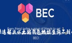 如何快速解决以太坊钱包地址查询不到的问题