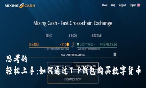 思考的
轻松上手：如何通过T P钱包购买数字货币