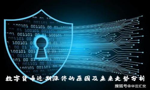 数字货币近期涨停的原因及未来走势分析