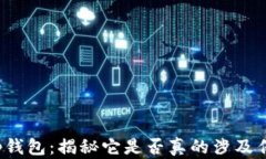 t p钱包：揭秘它是否真的涉及传销