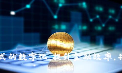 人民银行数字货币被称为“数字人民币”或“e-CNY”。这是中国人民银行推出的一种法定数字货币，旨在推动支付方式的数字化，提升金融效率，并进一步完善国家的货币政策。数字人民币是由国家主权机构发行的，与传统人民币等值，属于法定货币的数字形式。