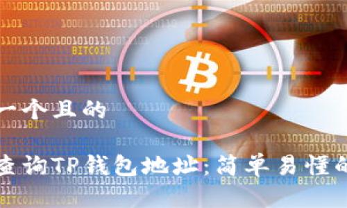 思考一个且的

如何查询TP钱包地址：简单易懂的指南