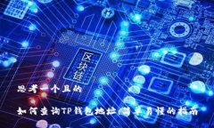 思考一个且的如何查询TP钱包地址：简单易懂的指