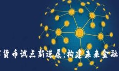 央行数字货币试点新进展：构建未来金融生态系