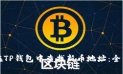 如何在TP钱包中查找新币地址：全面指南