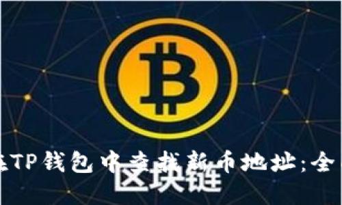 如何在TP钱包中查找新币地址：全面指南