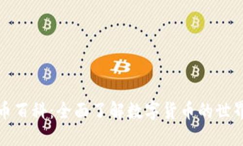 数字货币百科：全面了解数字货币的世界与未来