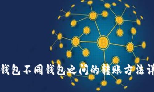 TP钱包不同钱包之间的转账方法详解