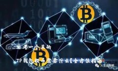 思考一个且的  TP钱包提币需要什么？全方位指南