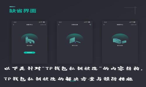 以下是针对“TP钱包私钥被改”的内容结构。

TP钱包私钥被改的解决方案与预防措施