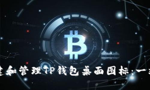 如何创建和管理TP钱包桌面图标：一站式指南