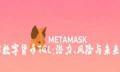 了解数字货币TGL：潜力、风险与未来发展