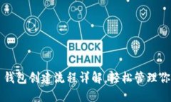 : 最新 TP 钱包创建流程详解，轻松管理你的数字