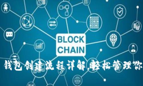 : 最新 TP 钱包创建流程详解，轻松管理你的数字资产