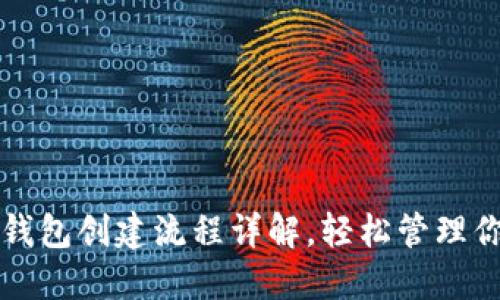 : 最新 TP 钱包创建流程详解，轻松管理你的数字资产