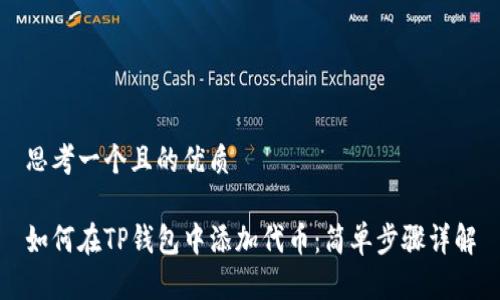 思考一个且的优质

如何在TP钱包中添加代币：简单步骤详解