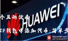 思考一个且的优质如何在TP钱包中添加代币：简单