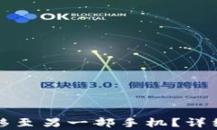 如何将TP钱包转移至另一部手机？详细指南与注意