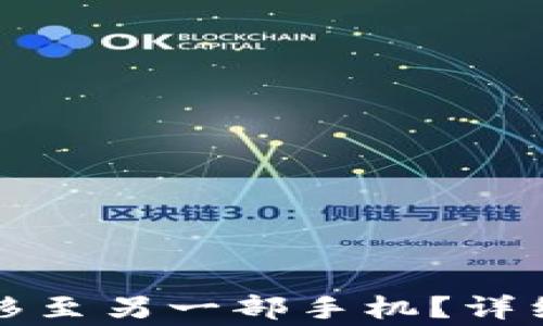 
如何将TP钱包转移至另一部手机？详细指南与注意事项