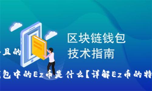 思考一个且的

以太坊钱包中的Ez币是什么？详解Ez币的特点与应用